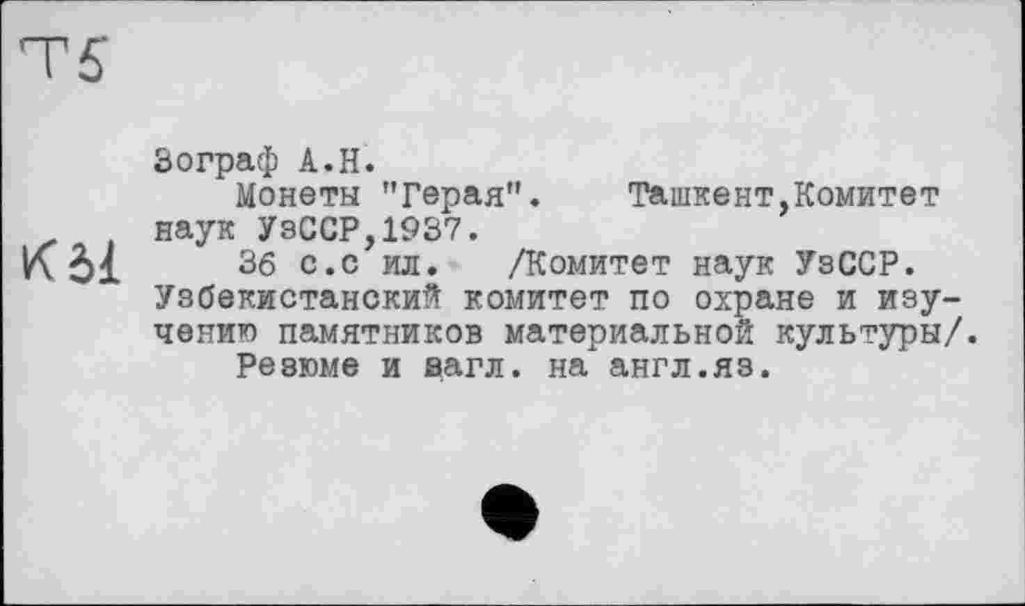 ﻿Зограф A.H.
Монеты "Герая”. Ташкент,Комитет наук УзССР,1937.
36 с.с ил. /Комитет наук УзССР. Узбекистанский комитет по охране и изучению памятников материальной культуры/.
Резюме и загл. на англ.яз.